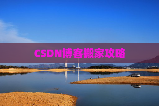 CSDN博客搬家攻略