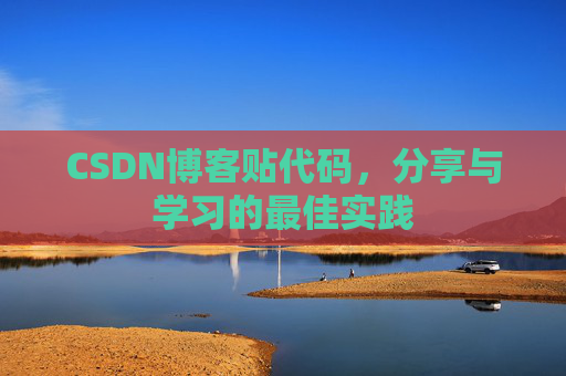 CSDN博客贴代码,分享与学习的最佳实践